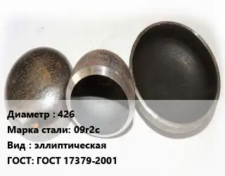 Заглушка стальная 426 Сталь: 09г2с эллиптическая ГОСТ: ГОСТ 17379-2001